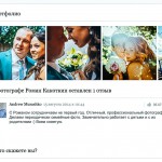 Отзыв о работе фотографа Краснодар. Фотограф в Краснодаре Роман Какоткин.