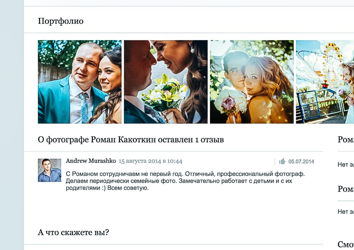 Отзыв о работе фотографа Краснодар. Фотограф в Краснодаре Роман Какоткин.