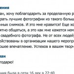 Отзыв о работе фотографа Краснодар. Фотограф в Краснодаре Роман Какоткин.