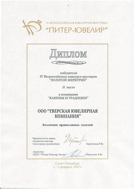 Дипломы и награды производственной компании Тверь Ювелир.