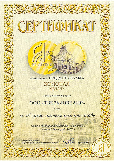 Дипломы и награды производственной компании Тверь Ювелир.
