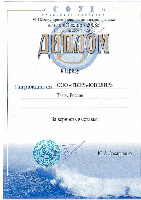 Дипломы и награды производственной компании Тверь Ювелир.