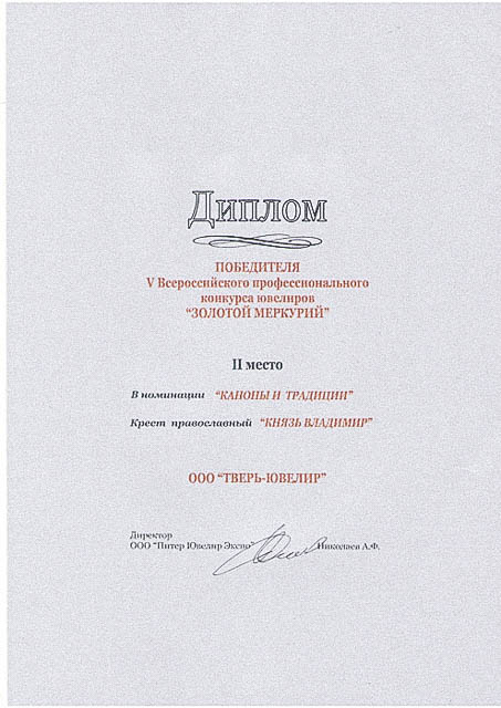 Дипломы и награды производственной компании Тверь Ювелир.