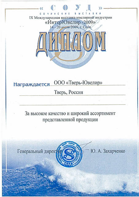 Дипломы и награды производственной компании Тверь Ювелир.