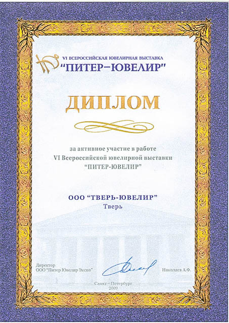Дипломы и награды производственной компании Тверь Ювелир.