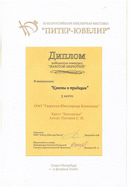 Дипломы и награды производственной компании Тверь Ювелир.