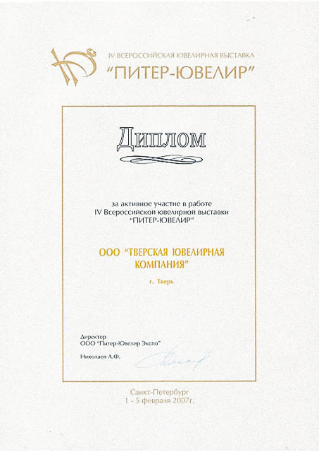 Дипломы и награды производственной компании Тверь Ювелир.