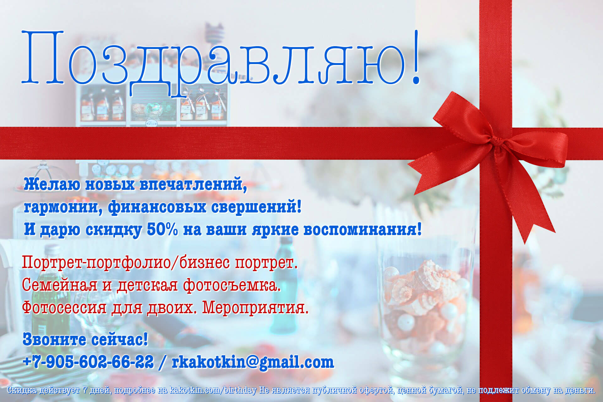 Купон на скидку в честь праздника, Дня Рождения, презент сертификат на съемку, фотограф Роман Какоткин, Краснодар, Тверь, Москва.