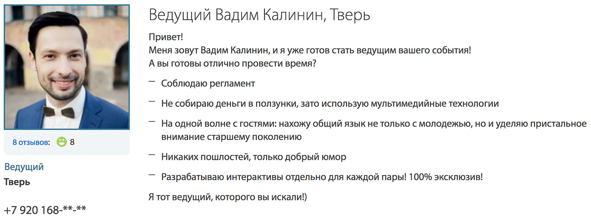 Контакты телефон сайт Вадим Калинин ведущий тамада в Твери