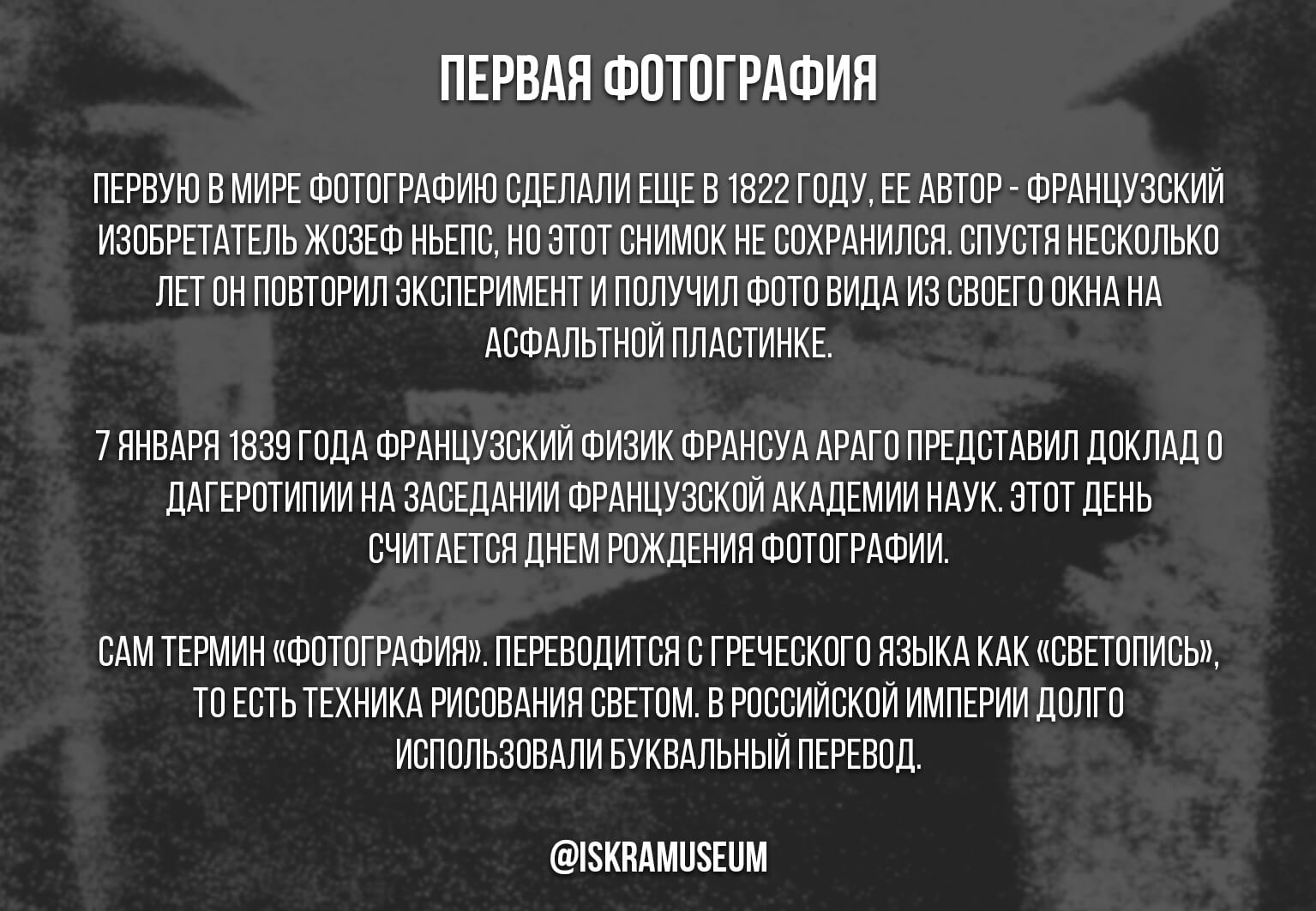 Первая в мире фотография 