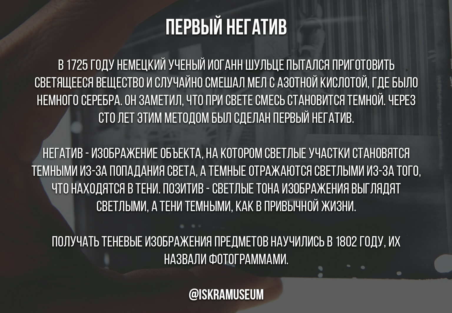 Первый негатив для получения фотоотпечатка