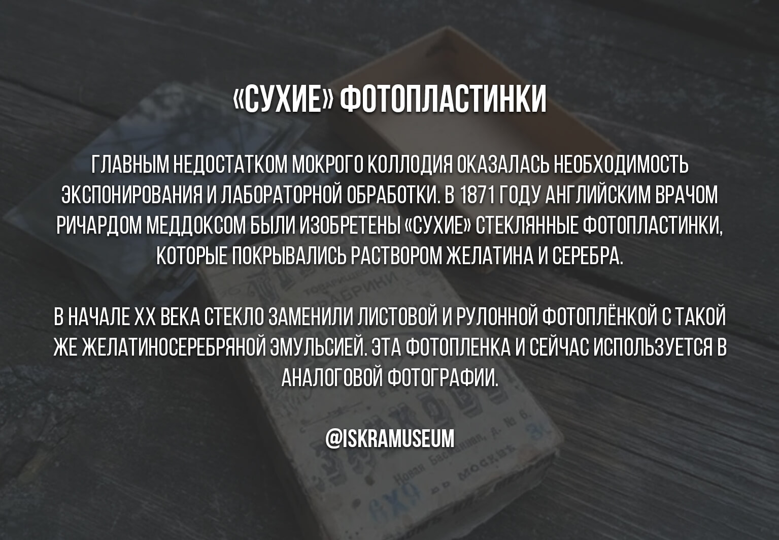 Сухие фотопластинки и первая фотоэмульсия 
