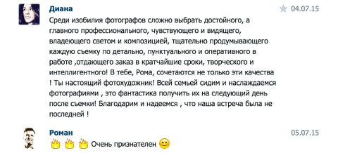 Отзывы о работе фотографа. Фотограф в Краснодаре Роман Какоткин.